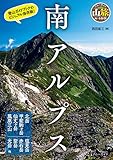 南アルプス ブルーガイド山旅ルートガイド
