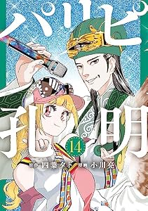 パリピ孔明（１４） (コミックＤＡＹＳコミックス)