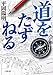 道をたずねる (小学館文庫 ひ 19-1)