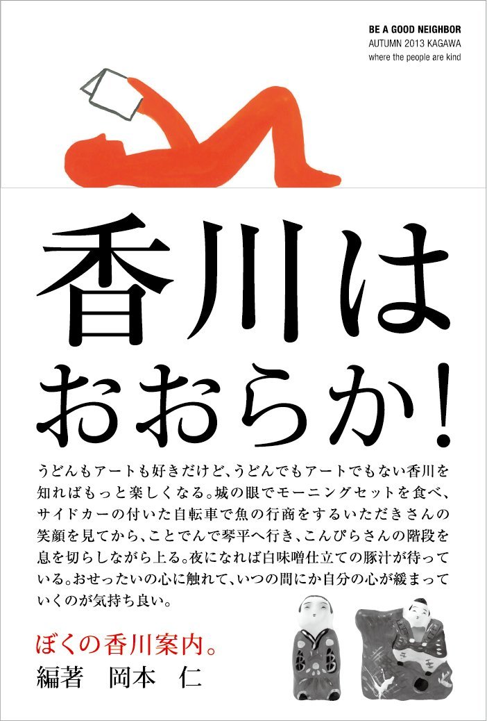 Amazon.co.jp: BE A GOOD NEIGHBOR ぼくの香川案内 : 岡本 仁, 岡本 仁: 本