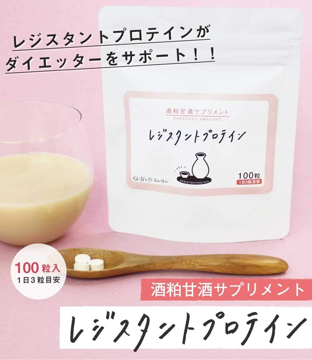Amazon レジスタントプロテイン 酒粕甘酒サプリ レジスタントプロテイン100粒 あしたるんるん 食物繊維