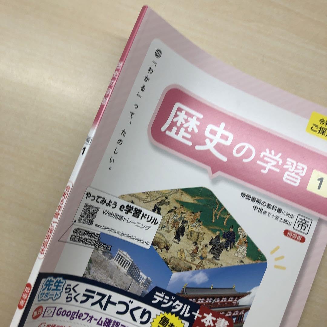 Amazon.co.jp: 2024年版 最新 中学 社会 歴史の学習1 帝国書院 指導書
