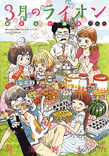 3月のライオン おさらい読本 初級編 ヤングアニマルコミックス 羽海野チカ 青年マンガ Kindleストア Amazon