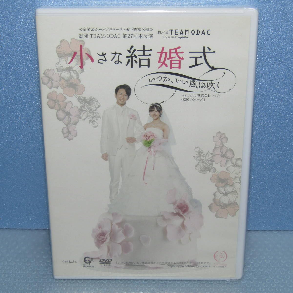 Amazon.co.jp: DVD「舞台 小さな結婚式 いつか、いい風は吹く 再演