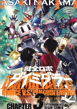 健全ロボ ダイミダラー 3巻とらのあな購入特典4Pリーフレット Amazon.co.jp: 健全ロボ ダイミダラー 3巻 (ビームコミックス
