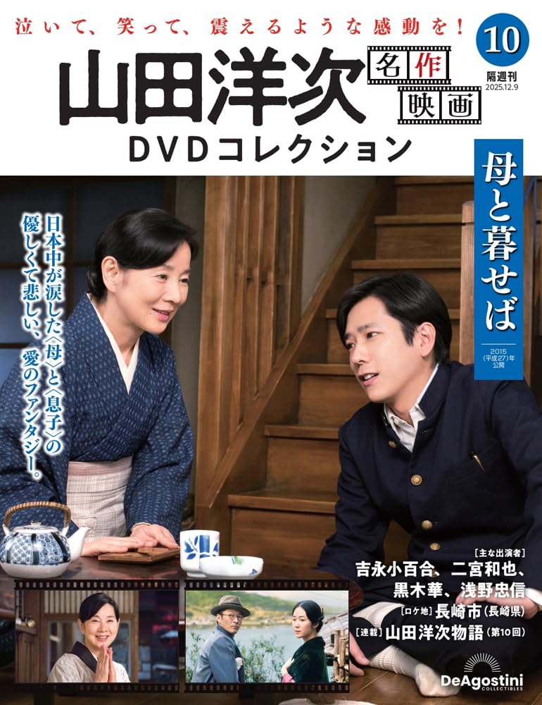 山田洋次　名作映画　DVDコレクション 10枚 山田洋次 名作映画DVDコレクション 第10号(母と暮らせば) [分冊百科