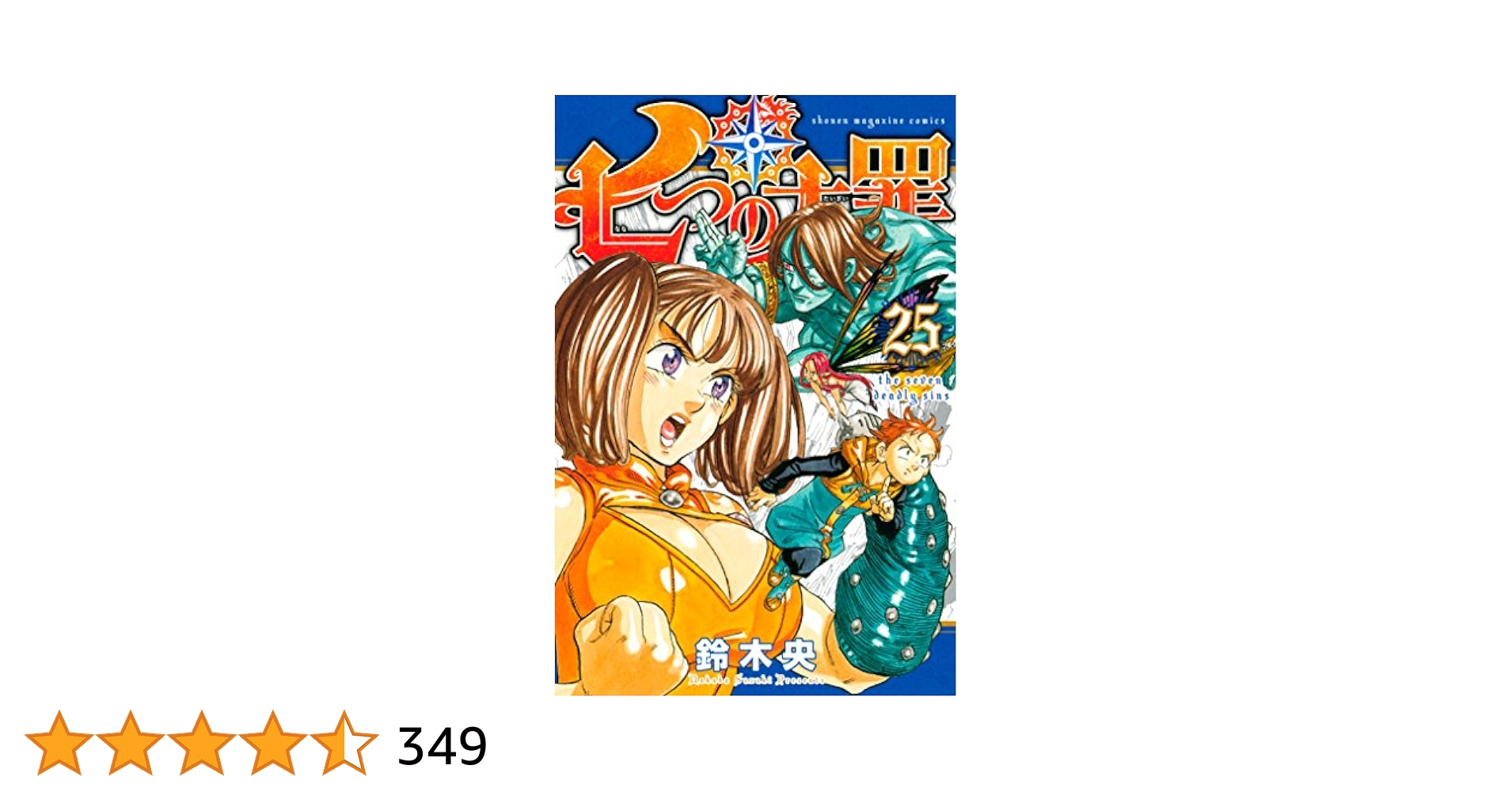 Amazon.co.jp: 七つの大罪（25） (週刊少年マガジンコミックス