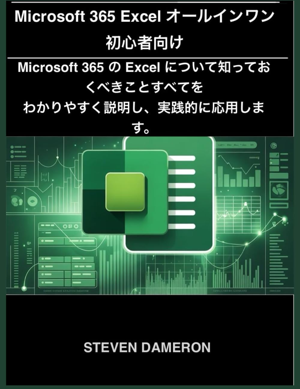 Microsoft 365 Excel オールインワン 初心者向け