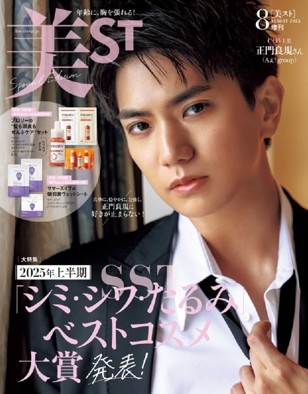 正門良規 Amazon.co.jp: 表紙 雑誌 正門良規 美ST (ビスト) 2025年 8月号