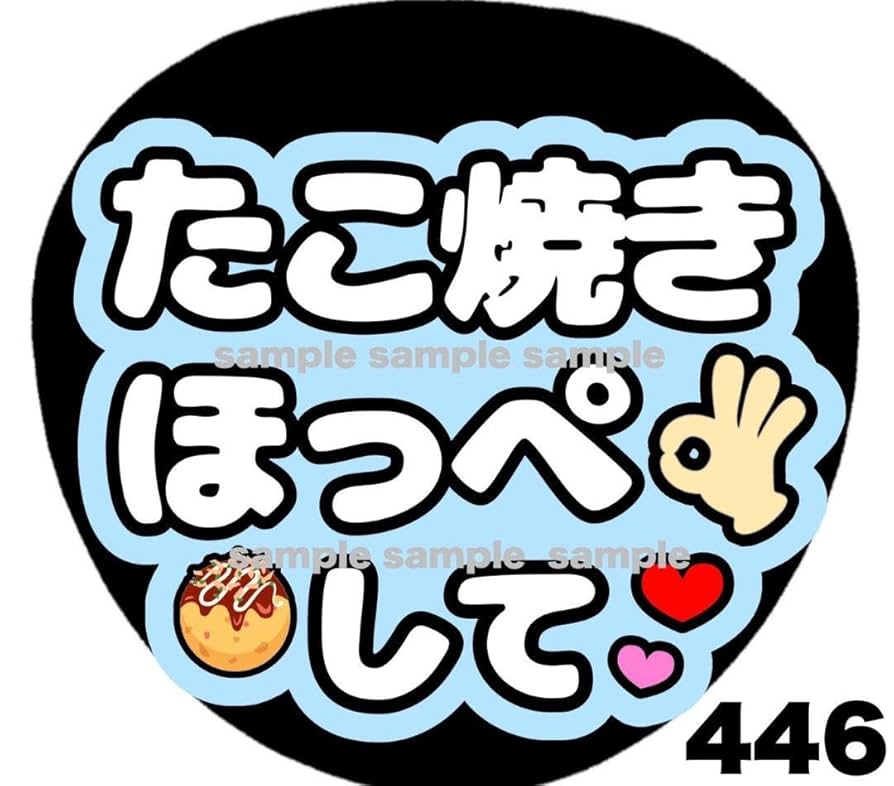Amazon.co.jp: ファンサうちわ文字 たこ焼きほっぺして 水色