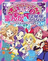 アイカツ!まんが&12星座うらない 4092805047 Book Cover