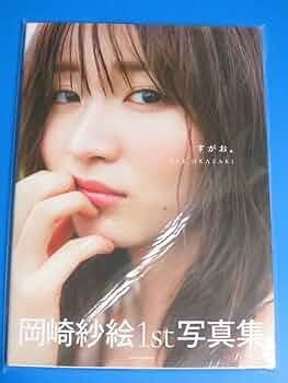 サイン入り】岡崎紗絵さん 1st写真集「すがお。SAE OKAZAKI