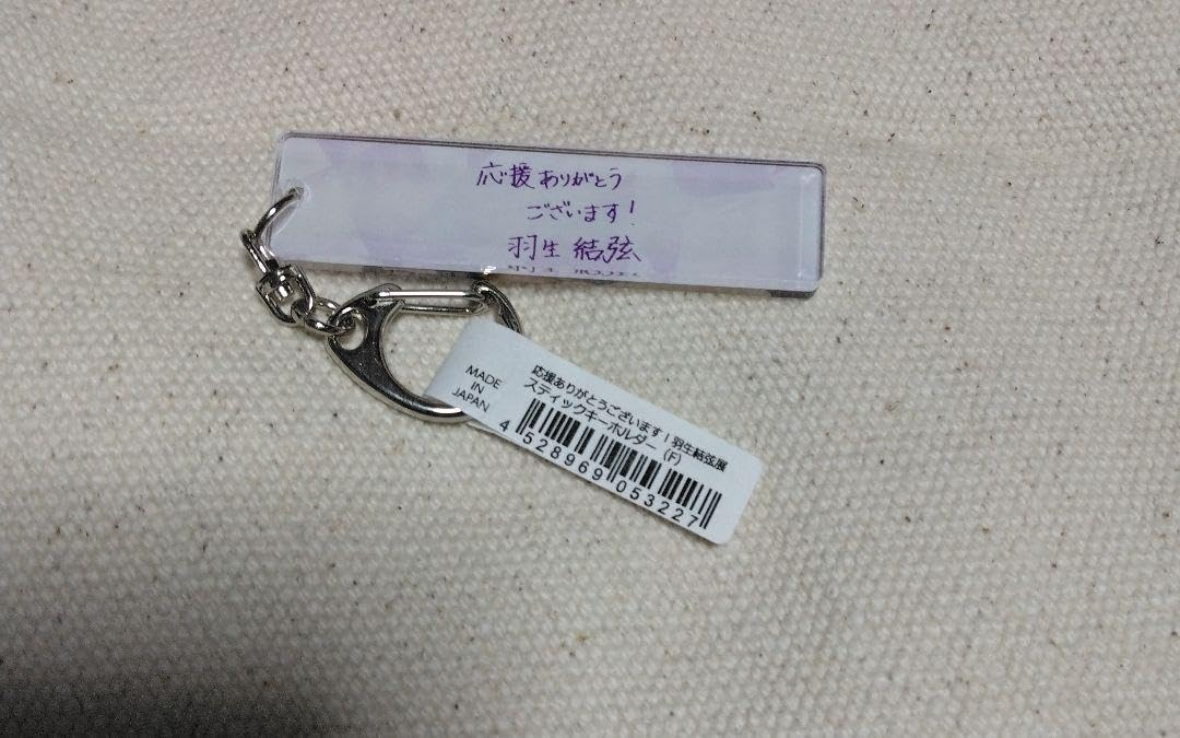 Amazon.co.jp: 羽生結弦展 スティックキーホルダー SEIMEI