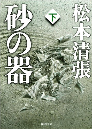 無料電子書籍 おすすめ 砂の器(下) (新潮文庫) バイ