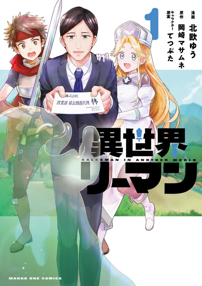 異世界リーマン (1) (マンガワンコミックス) | 岡崎 マサムネ, てつぶ