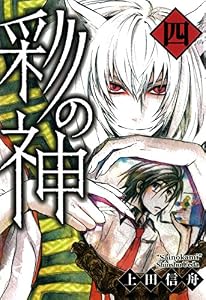 彩の神: 4 (ZERO-SUMコミックス)