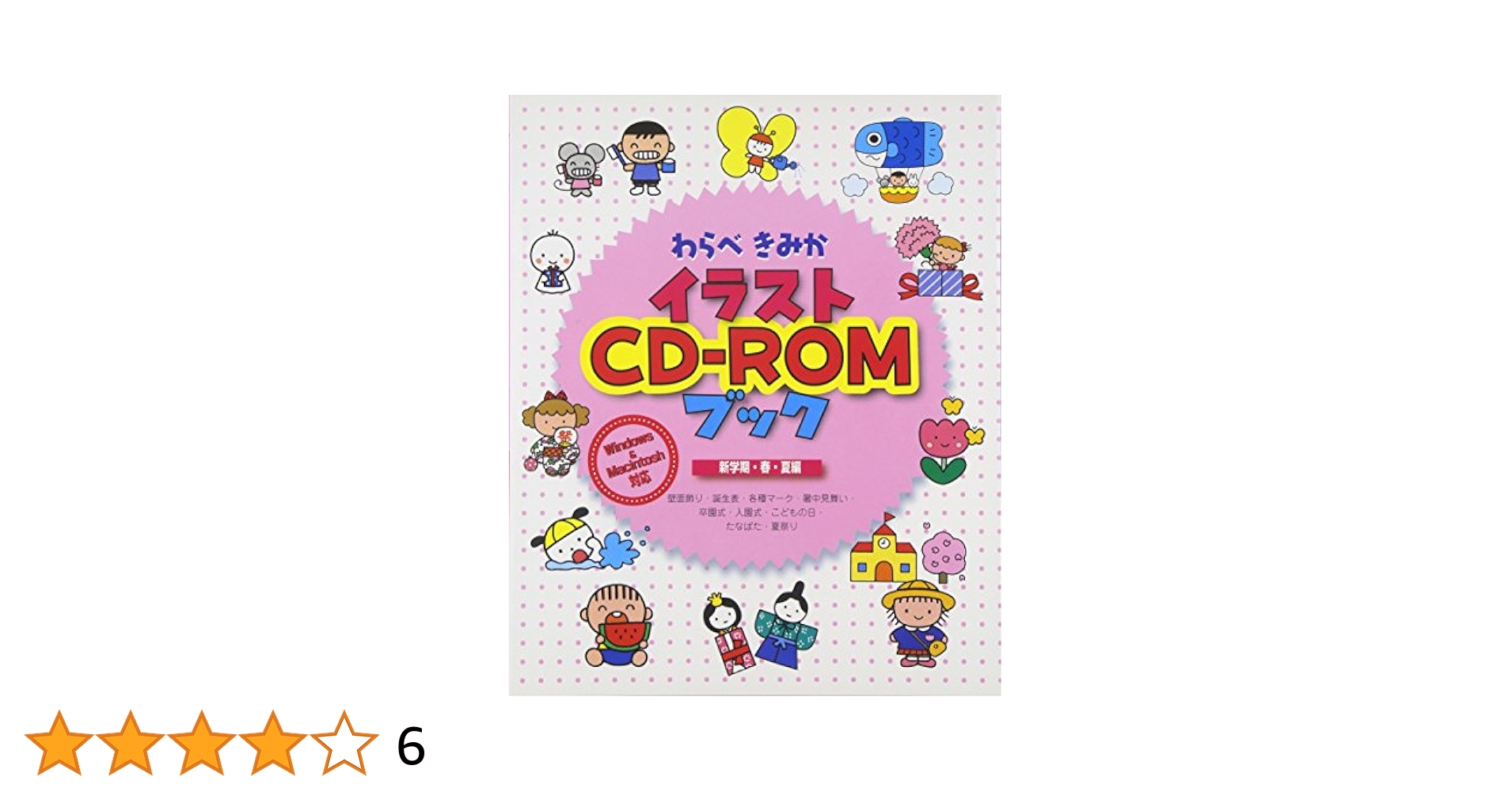 イラストコレクション PART 8 Gakken CD-ROM わらべきみかイラストCD-ROMブック 新学期・春・夏編