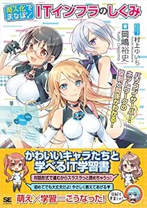 擬人化でまなぼ！ ITインフラのしくみ