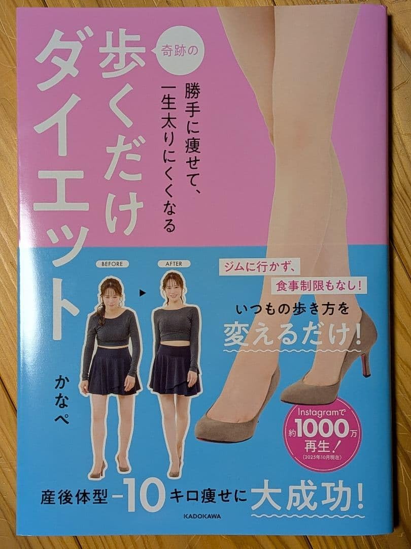 勝手に痩せて、一生太りにくくなる 奇跡の歩くだけダイエット 単行本