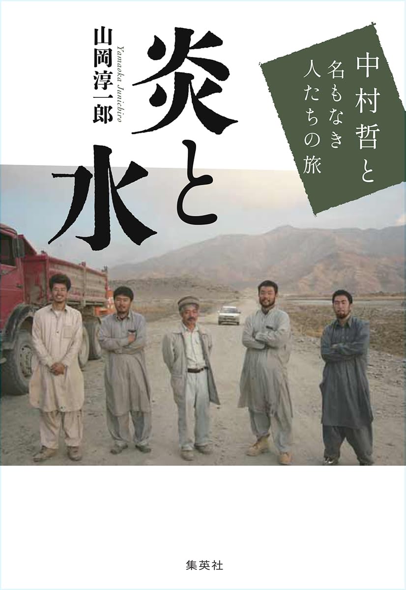 炎と水 中村哲と名もなき人たちの旅 | 山岡 淳一郎 |本 | 通販 | Amazon