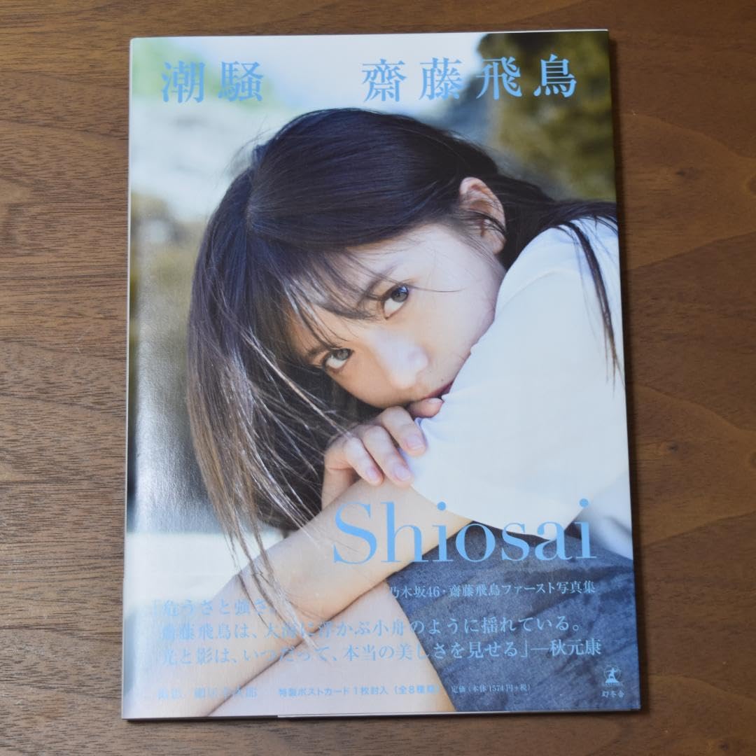 齋藤飛鳥 潮騒 限定フォトフレーム 生写真 5種コンプ 871642958.jpg?1584773945