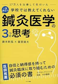【断裁済み】鍼灸臨床能力 北辰会方式 理論篇 鍼灸臨床能力 北辰会方式 理論篇 | 藤本蓮風, 一般社団法人 北辰