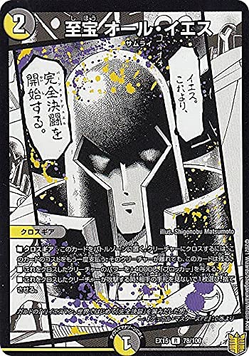 Amazon.co.jp: デュエルマスターズ DMEX15 78/100 至宝 オール・イエス