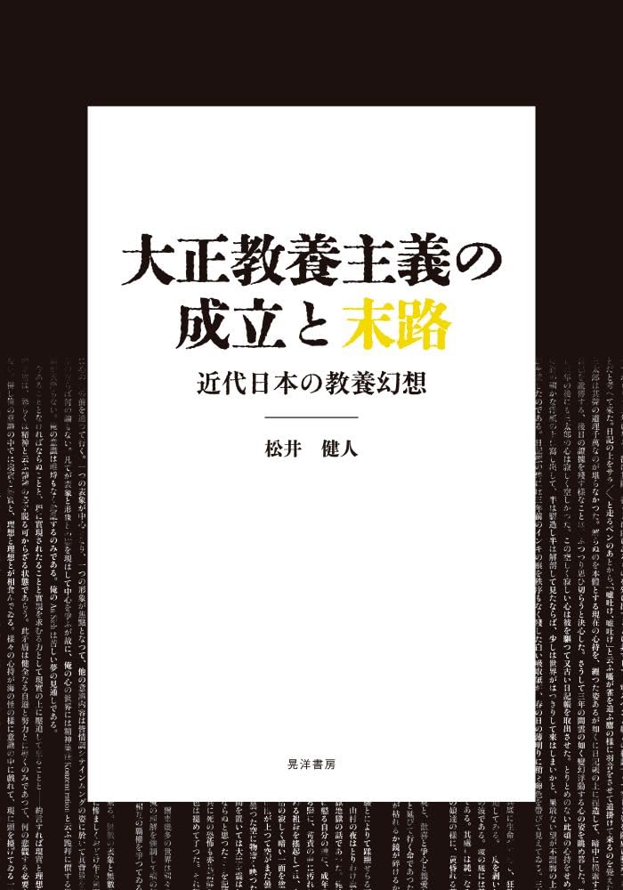 大正教養主義の成立と末路―近代日本の教養幻想― | 松井 健人 |本