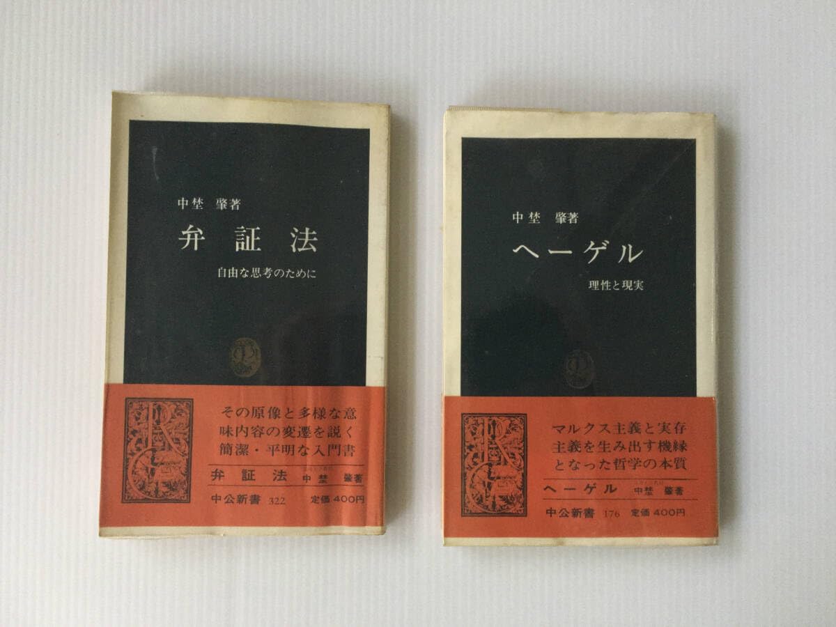 Amazon.co.jp: 中埜肇 弁証法 ヘーゲル 中公新書 2冊セット  