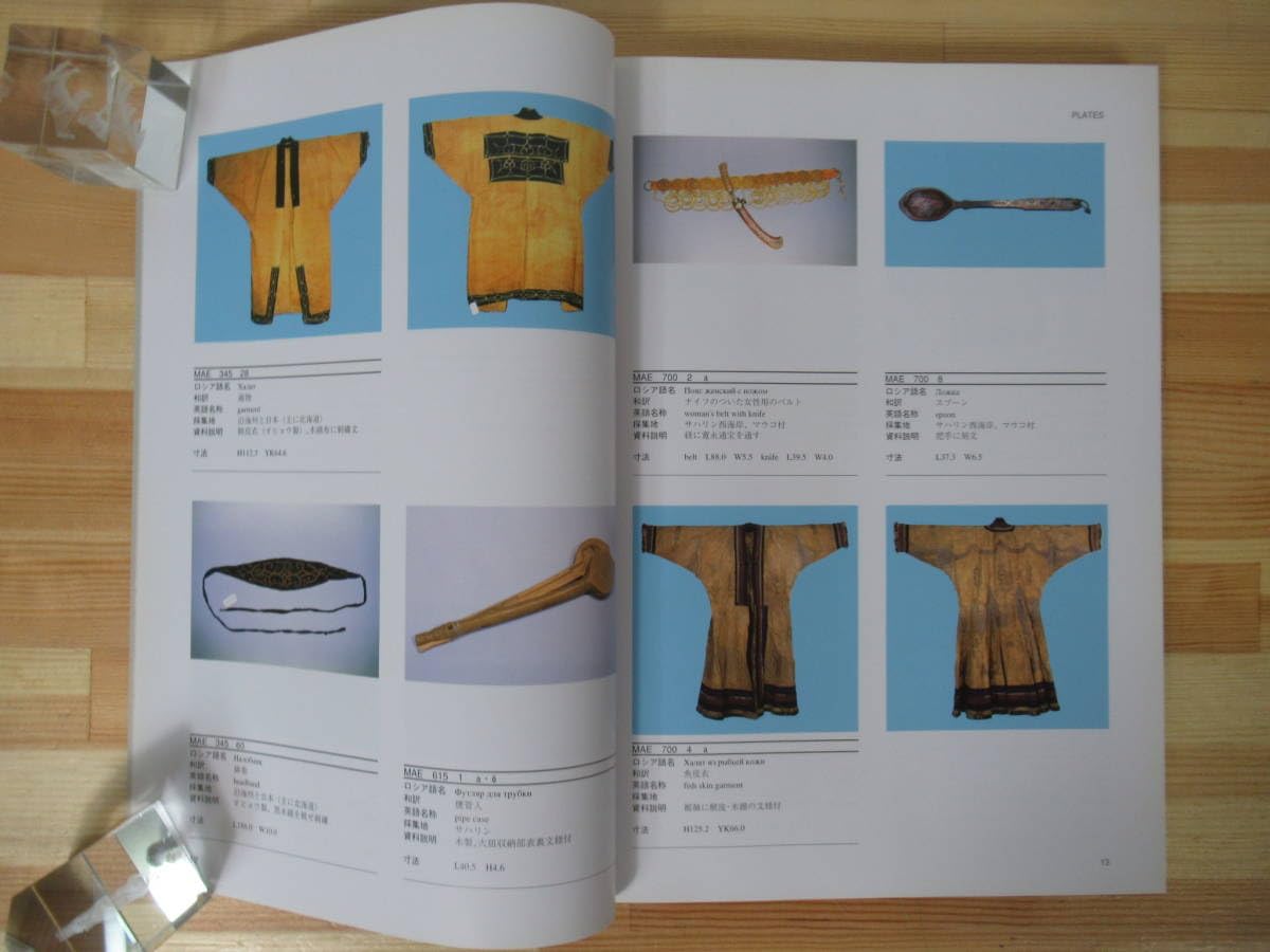 アイヌ資料目録 ロシア民族学博物館所蔵アイヌ資料目録 アイヌ資料目録 調査