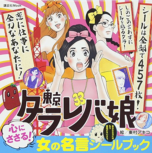 無料電子書籍 pdf 東京タラレバ娘 心にささる! 女の名言シールブック (講談社 Mook(おともだ バイ