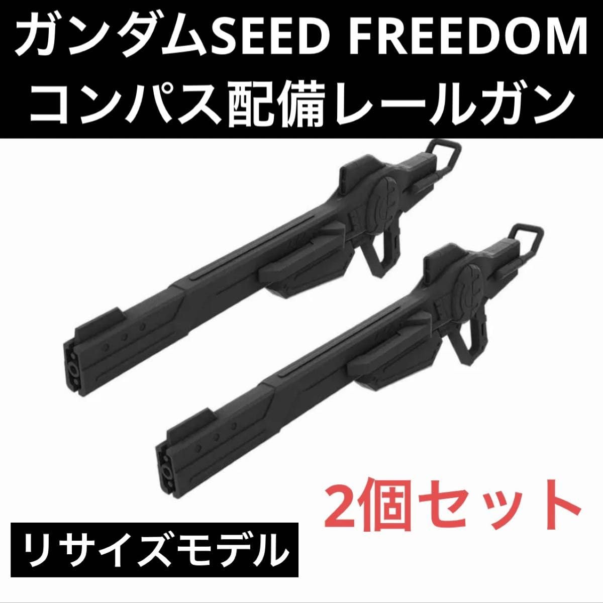 Amazon.co.jp: HG RG対応 レールガン SEEDFREEDOM 海外 海外限定×2個 