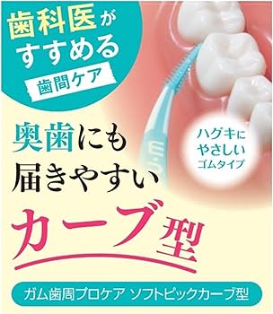 Amazon | G UM (ガム) 歯周 プロケア ソフトピック カーブ型 歯