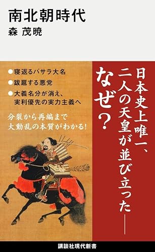 南北朝時代 (講談社現代新書)