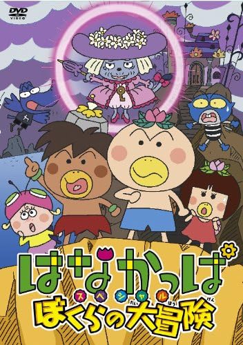 Animation - Hanakappa Special Bokura No Daiboken [Japan DVD] ZMBZ-8127