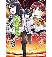 治癒魔法の間違った使い方 ～戦場を駆ける回復要員～(2) (角川コミックス・エース)