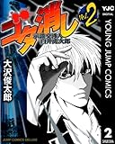ゴタ消し 示談交渉人 白井虎次郎 2 (ヤングジャンプコミックスDIGITAL)