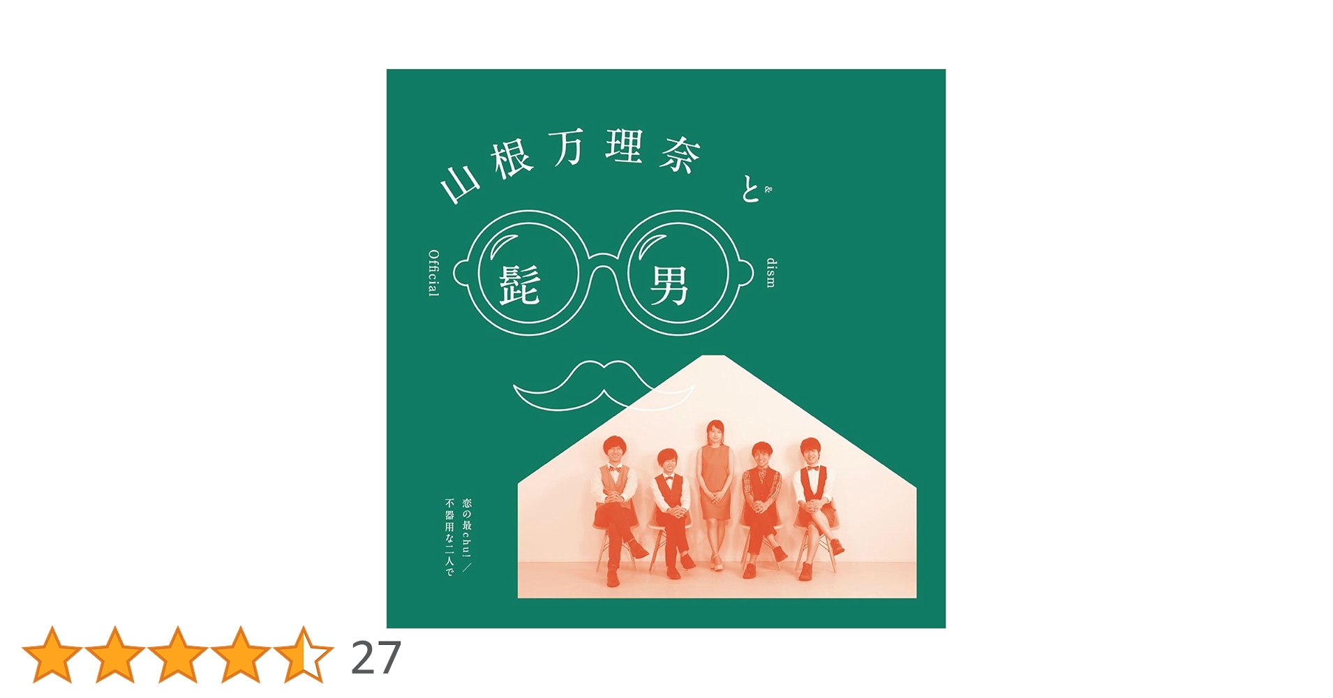 【CD】山根万理奈 & Official髭男dism Amazon.co.jp: 恋の最chu!/ 不器用な二人で - 山根万理奈