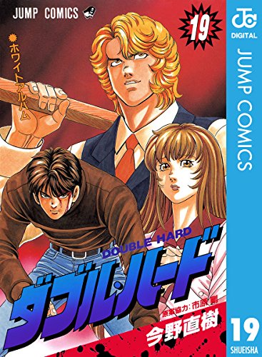 ダブル・ハード 19 (ジャンプコミックスDIGITAL)