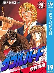 Amazon.co.jp: ダブル・ハード 1 (ジャンプコミックスDIGITAL) 電子