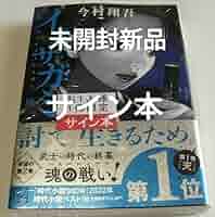 Amazon.co.jp: サイン本今村翔吾『イクサガミ 地』 文庫