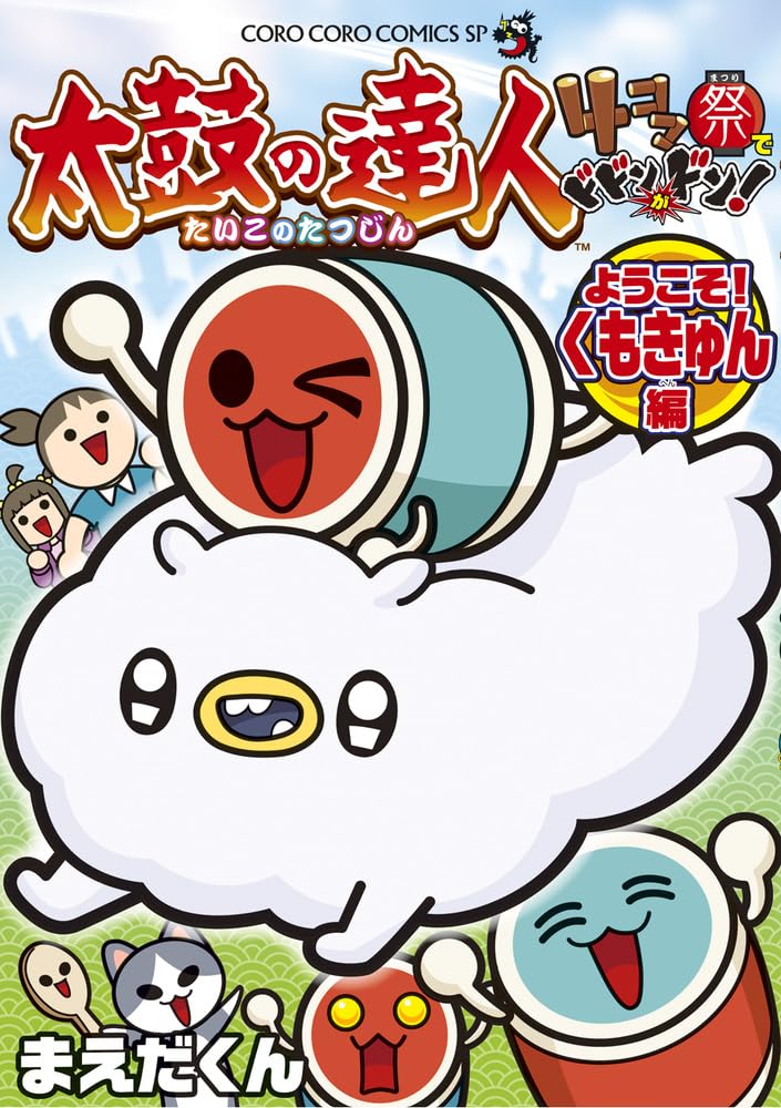 太鼓の達人 4コマ祭でドドンがドン! ようこそ!くもきゅん編 (コロコロ