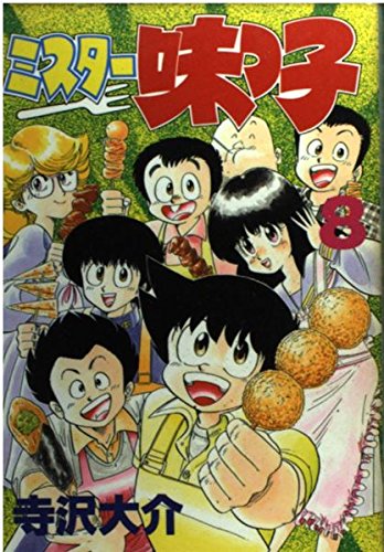 ミスター味っ子 8 (KCスペシャル)