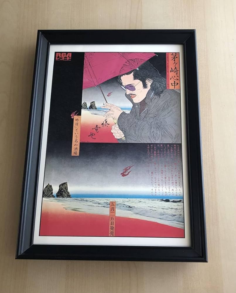 Amazon.co.jp: kj 額装品 横尾忠則 藤竜也 茅ヶ崎心中 イラスト A4