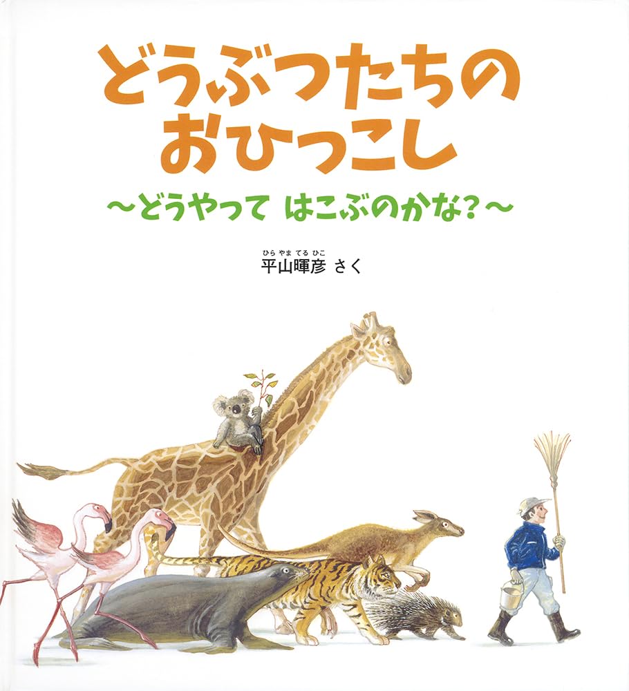 どうぶつたちの おひっこし どうやって はこぶのかな？ (かがくのとも