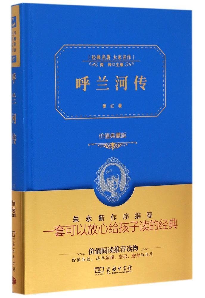 呼兰河传(典藏版)