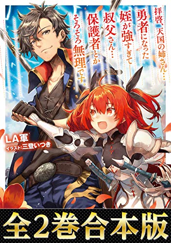 合本版1 2巻 拝啓 天国の姉さん 勇者になった姪が強すぎて 叔父さん 保護者とかそろそろ無理です 拝啓 天国の姉さん 勇者になった姪が強すぎて 叔父さん 保護者とかそろそろ無理です 合本版 Japanese Edition Ebook la軍 三登いつき Amazon De 合本版1 2巻 拝啓 天国の姉さん 勇者になった姪が強すぎて 叔父さん 保護者とかそろそろ無理です 拝啓 天国の姉さん 勇者になった姪が強すぎて 叔父さん 保護者とかそろそろ無理です 合本版 Japanese Edition Ebook la軍 三登いつき Amazon De