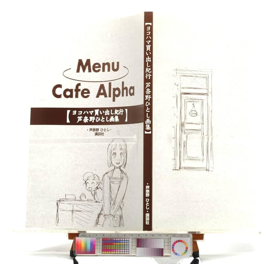 ヨコハマ買い出し紀行　葦奈野ひとし 画集 Amazon.co.jp: [Delivery Free]2003 Yokohama Shopping