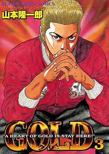 Gold ３ ヤングキングコミックス 山本隆一郎 青年マンガ Kindleストア Amazon