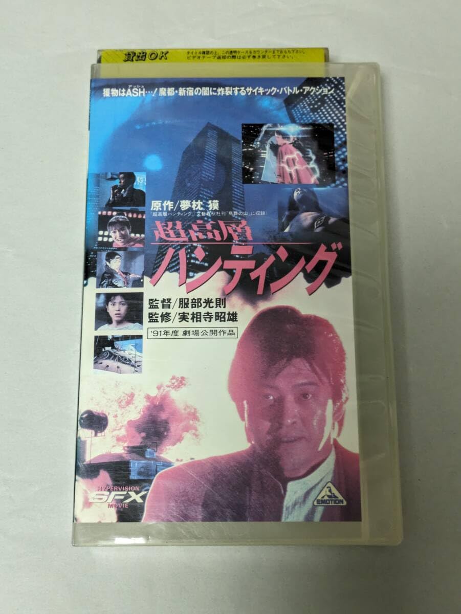 Amazon.co.jp: 未DVD化 超高層ハンティング 監督: 服部光則 原作: 夢枕